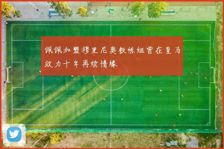 佩佩加盟穆里尼奥教练组曾在皇马效力十年再续情缘