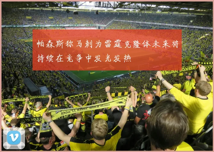 帕森斯称马刺为雷霆克隆体未来将持续在竞争中发光发热