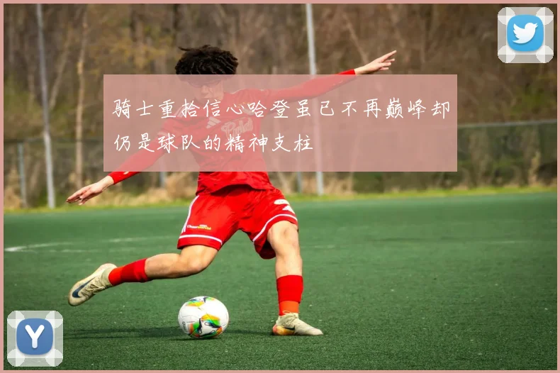 骑士重拾信心哈登虽已不再巅峰却仍是球队的精神支柱
