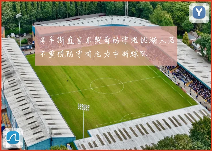 考辛斯直言东契奇防守堪忧湖人若不重视防守将沦为中游球队
