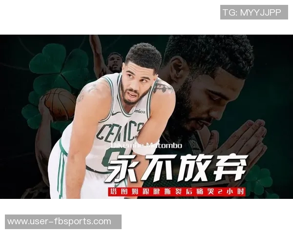 塔图姆六个月康复打卡期待早日归来球迷纷纷送祝福 塔图姆六个月康复打卡期待早日归来球迷纷纷送祝福