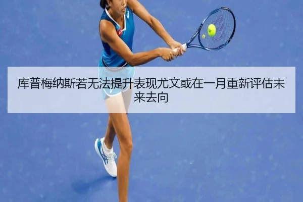 库普梅纳斯若无法提升表现尤文或在一月重新评估未来去向(fbsport)